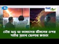 সৌর ঝড় যা আমাদের জীবনের ওপর গভীর প্রভাব ফেলার ক্ষমতা | Biggan O Prokriti | Rtv
