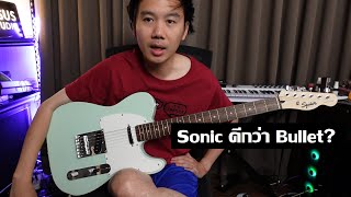 คนอวดกีต้าร์ 357 : Squier Sonic Telecaster FSR