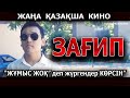 Қазақша кино &quot;ЗАҒИП&quot;