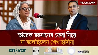 তরক রহমনর ফর নয য বলছলন শখ হসন Tarique Rahman Sheikh Hasina Jugantor