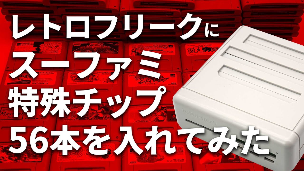 スーファミ特殊チップカセット全56本を集めたので全部レトロフリークにぶち込んでみた レトロゲームで遊ぼう