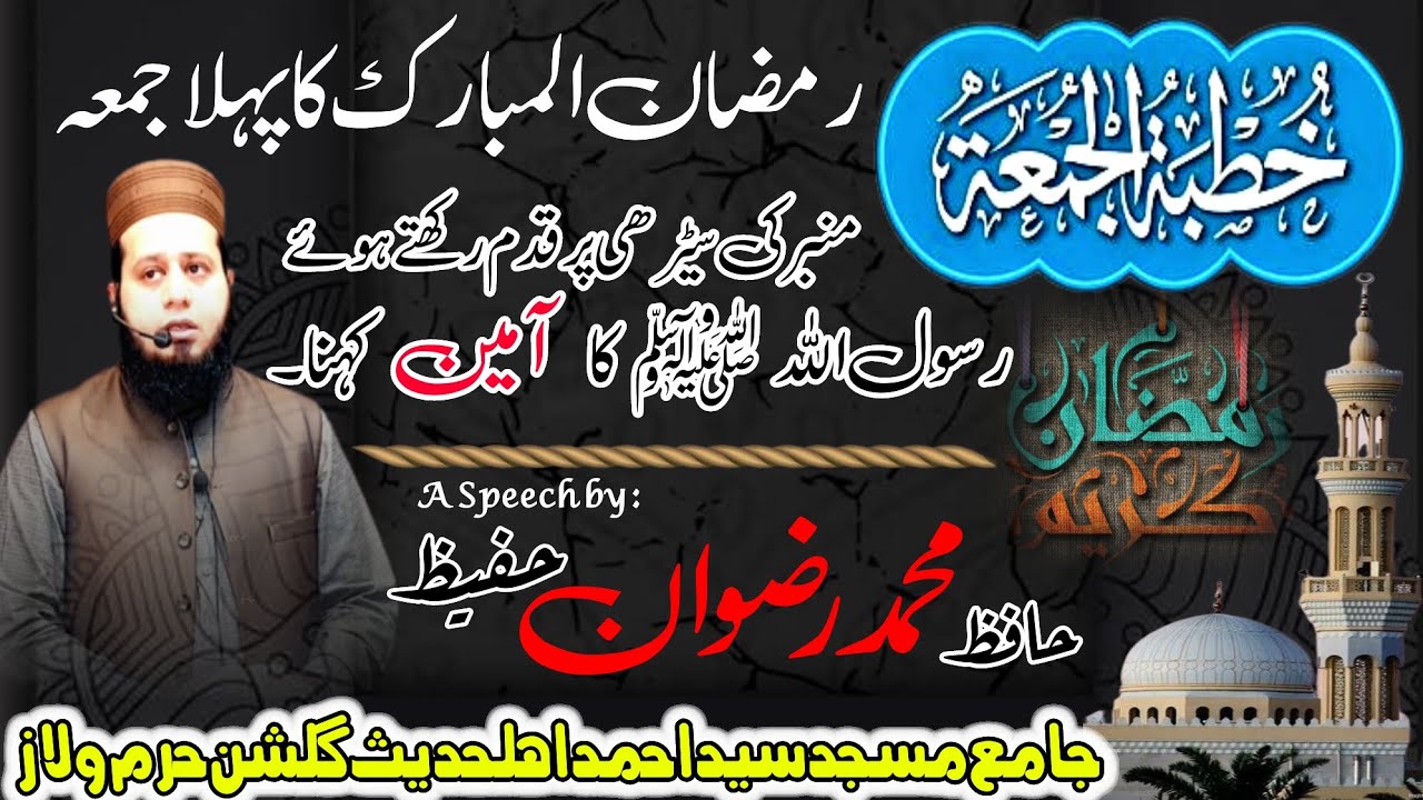 Khutbba Jumma || خطبہ جمعہ || رمضان المبارک کا پہلا جمعہ || @mianrizwan001