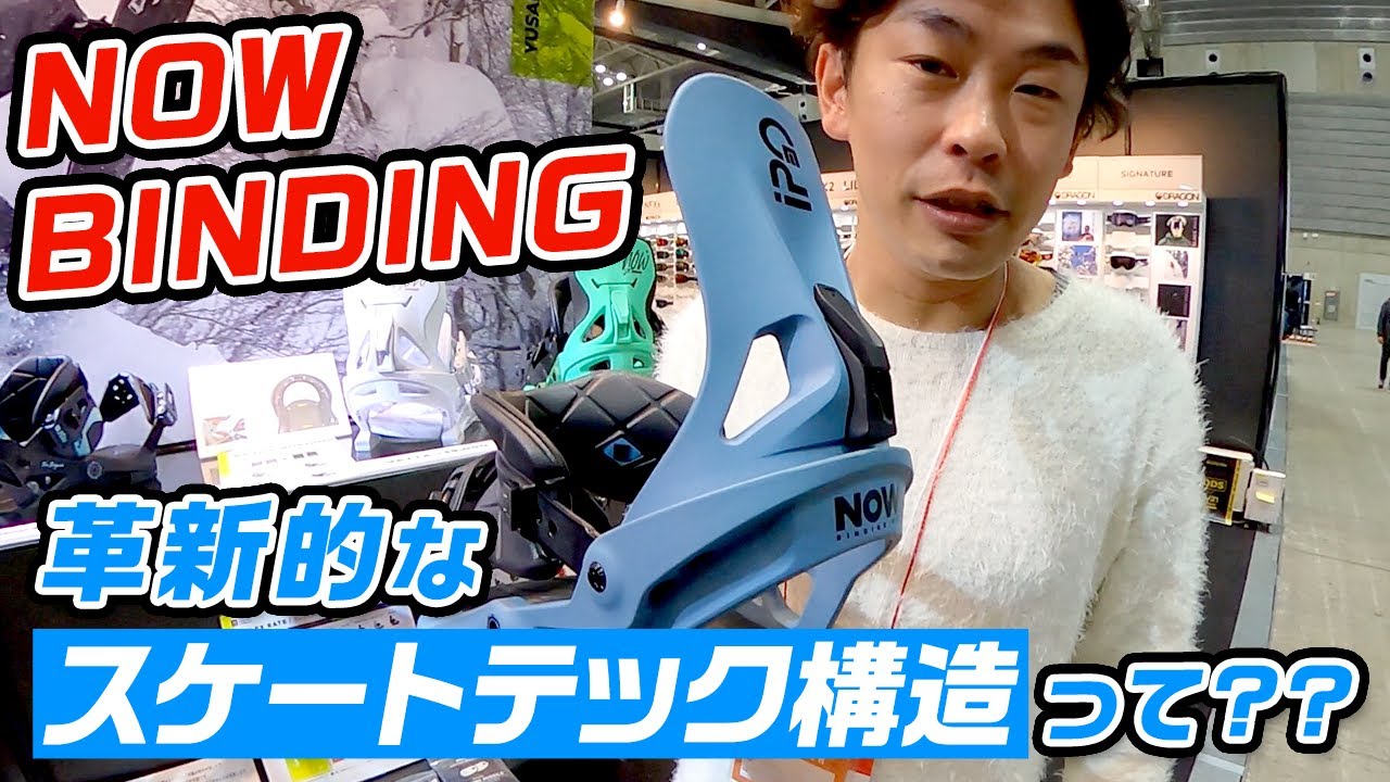 スノーボード】スケートテック構造ってナニ！？ NOWBINDINGとは