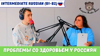 Health Problems in Russia (B1-B2)