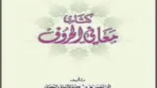 كتاب معاني الحروف لأبي الحسن الرماني