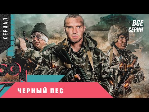 Черный пес сериал 2017