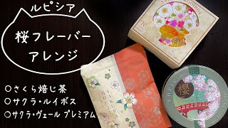 【桜フレーバー】ルピシアのお茶３種類をアレンジしてみた！