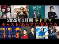【冬ドラマ情報まとめ】2025年1月から放送開始のドラマ36作品のキャストやあらすじ、見どころなどをご紹介‼月９、日曜劇場、大河ドラマ、深夜ドラマなど