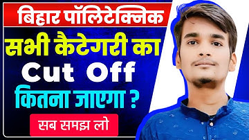 इतना रैंक तक कॉलेज मिलेगा|Bihar Polytechnic Counselling Date Official 2025#Cut Off इतना जाएग|#Result