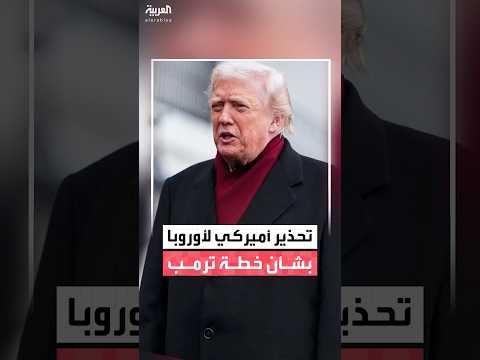 بلومبرغ وزير الجيش الأميركي أبلغ الأوروبيين أن صبر ترمب نفد وعلى أوكرانيا التنازل