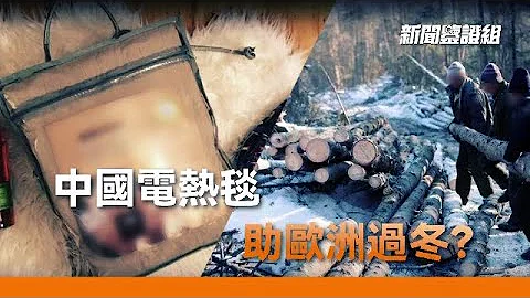#factscheck “一毯難求”？歐洲人這個冬天要靠中國電熱毯取暖度過？｜Europe｜energy｜electric blanket｜新聞鑒證組 20221203 - 天天要聞
