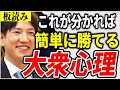 【板読み】これが分かれば簡単に勝てる大衆心理【ヤーマン/元証券マン/億トレ/切り抜き/株式投資/デイトレ/スキャルピング/】