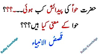 Qasas Ul Anbiya | حضرت حوا کی پیدائش کب ہوئی | What is the meaning of حوا | Story Of The Prophets