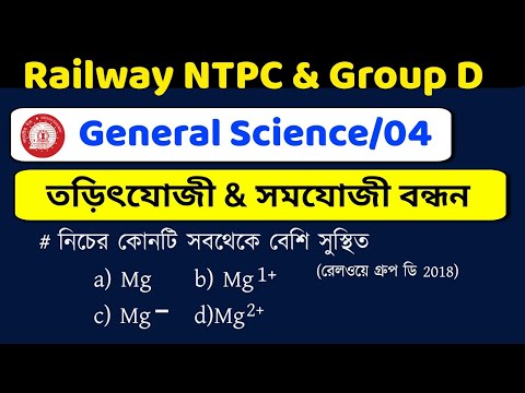 General Science/04  | Electrovalent and Covalent Bond | Railway exam special |