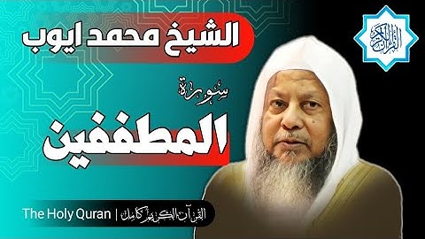 83 سورة المطففين | الشيخ محمد ايوب