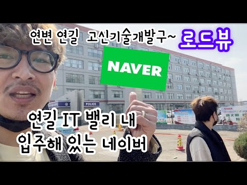 연변연길 개발구 로드뷰) 연길 IT밸리 내 입주해 있는 네이버 ~ 찾아 봅시다 ㅎ 아쿠아최EP 250