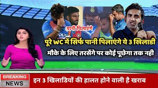 पूरे टी-20 वर्ल्ड कप में केवल पानी पिलाएंगे ये 3 बड़े खिलाड़ी, टीम इंडिया में कोई पूछेगा तक नहीं