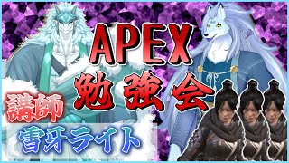【コラボ】FPS全然やったことないですけど、勢いで薙ぎ倒していきます。銃で殴ります。【Apex Legend/ケモノVTuber/凍雲ベリヴァ】