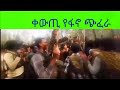 ቀውጢ የፋኖ ጭፈራ ፋኖ አማራ የአማራ ፋኖ በጎጃም ደምበጫ 