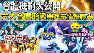 【Pokémon GO】闇黑/焰白酋雷姆、黃昏之鬃/拂曉之翼與黑白馬蕾冠王曝光！合體機制浮現與4月喇叭芽社群日重點資訊！(合體限制、設定與需求/全新六大合體形態/3倍捕抓星塵/限定魔法葉/定位分析！)