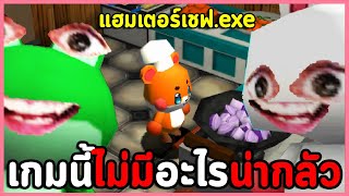 ช่วยคูมแฮมเตอร์ผู้น่ารักทำอาหารให้เพื่อนกิน | Go! Go! Hamster Chef! (เกมผีที่ไหนเกมน่ารัก)