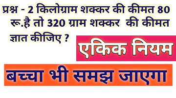 एकिक नियम | Unitary method | ekik niyam ke sawal | ekik niyam math | ekik niyam ka question | hindi