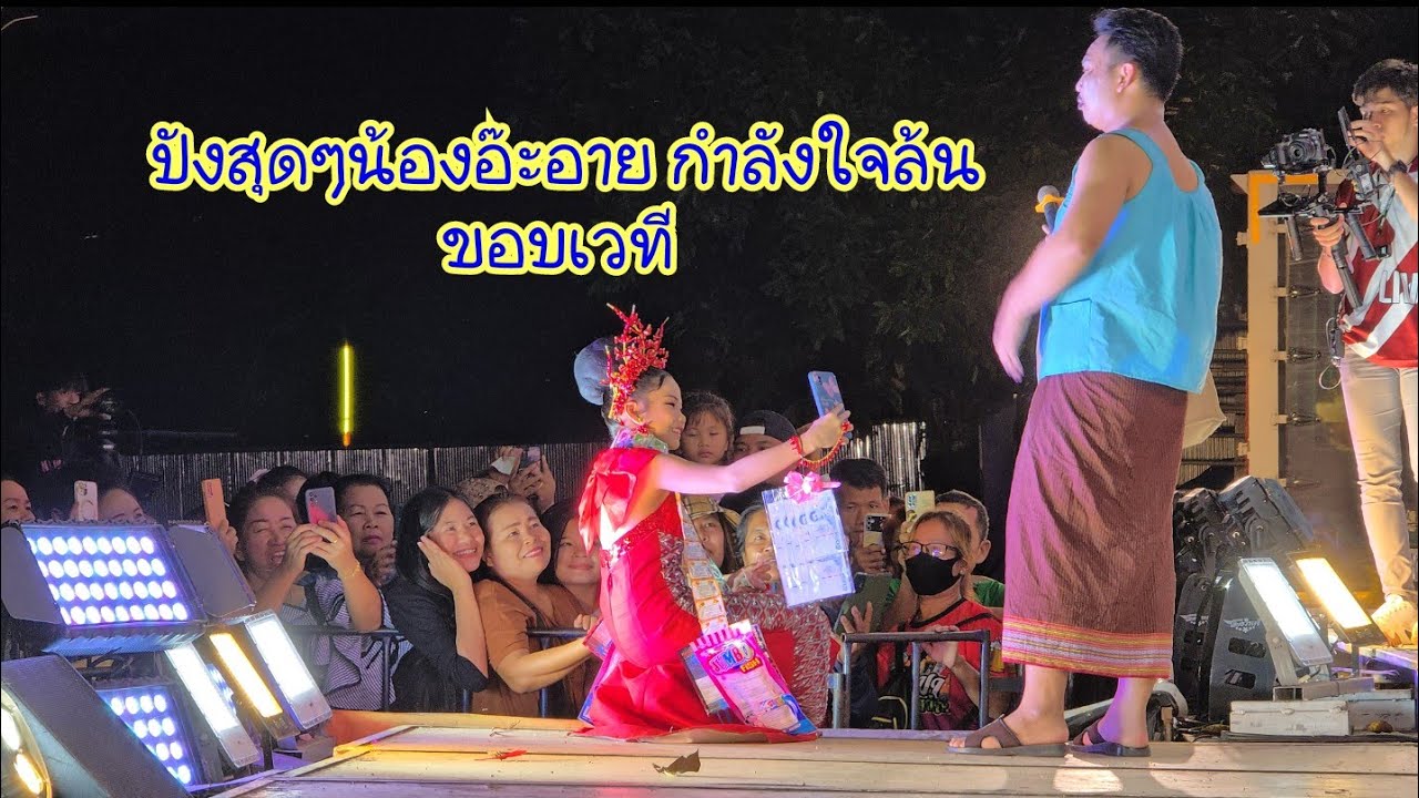 ปังสุดๆน้องอ๊ะอาย กำลังใจล้นขอบเวที #หมอลำเสียงวิหค #อ๊ะอายสกุณาพร