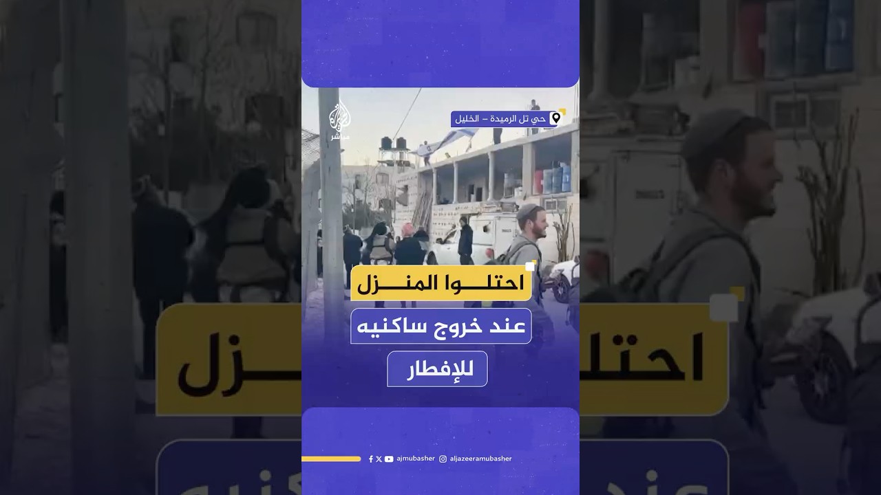عائلة فلسطينية تكشف تفاصيل استيلاء مستوطنين على منزلهم بعد خروجهم للإفطار والصلاة