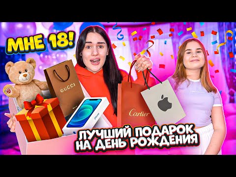 МНЕ 18 ЛЕТ🎉 ЛУЧШИЙ ПОДАРОК от младшей СЕСТРЫ😱 Я РАСПЛАКАЛАСЬ! С ДНЁМ РОЖДЕНИЯ МЕНЯ