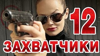 Захватчики 12 серия криминальный сериал