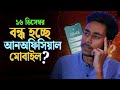 বন্ধ হচ্ছে আনঅফিসিয়াল ফোন | unofficial phone ban in bangladesh