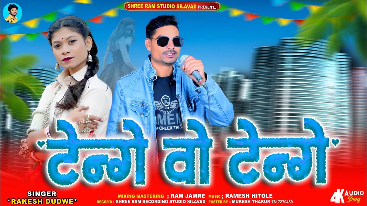 #tenge #tenge Adiwasi New Song‼️#टेंगे_टेंगे आदीवासी न्यू सॉन्ग‼️Singer Rakesh Dudwe #viralreels