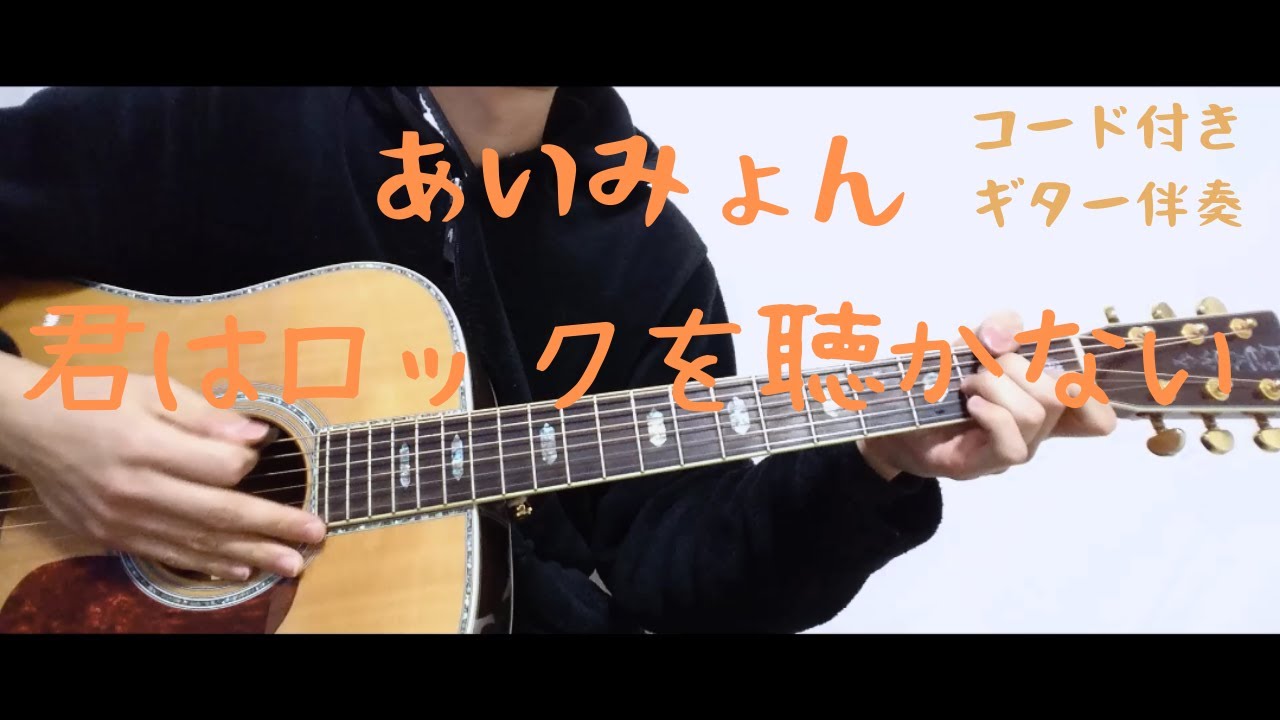 ギターコード付き】あいみょん/桜が降る夜は【アコギ弾いてみた 