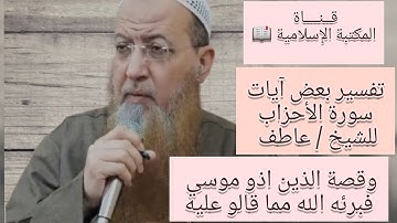 ان الذين يؤذون الله ورسوله لعنهم الله في الدنيا والاخره وقفة مع بعض آيات سورة الاحزاب