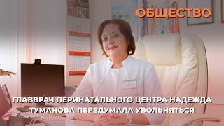 Главврач ОПЦ Надежда Туманова передумала увольняться