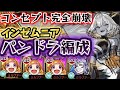 【コンセプト崩壊】パンドラ編成で星墓EXインゼムニアを攻略する！【モンスト】【破界の星墓】