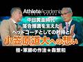 【vol.4】森繁和が明かすヘッドコーチとしての矜持と落合博満への想い
