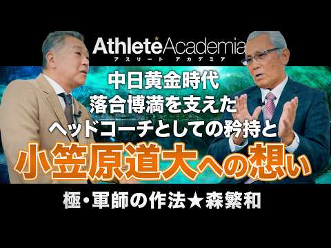 【vol.4】森繁和が明かすヘッドコーチとしての矜持と落合博満への想い