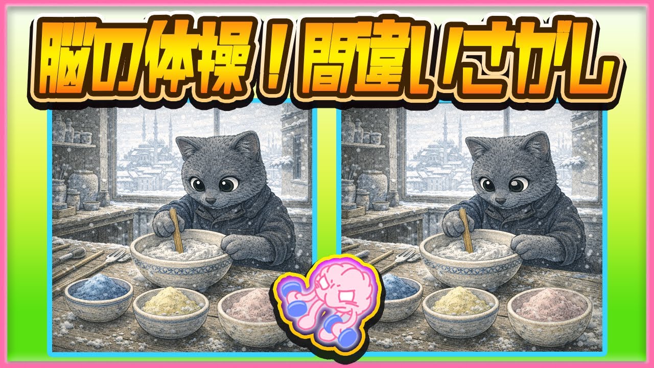 【平日の朝活💪🧠💪】気づき力を磨く！間違い探し