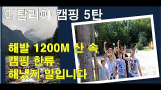 camping Eden ㅣ돌로미티 산 속 캠핑 중 밤새도록 비가 왔어요.ㅣ캠핑장 이탈리아 아이들과  청춘들과의  즐거운 만남!