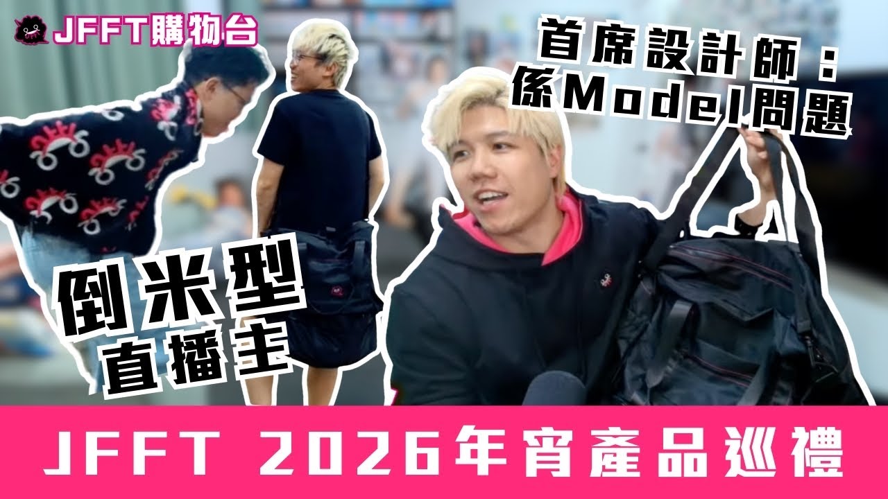 [JFFLIVE精華]2026年宵產品巡禮｜倒米型帶貨直播主｜設計師睇唔過眼Sales表現？@JFFLiveChannel @JFFTHK