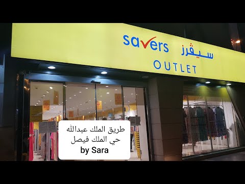 جولة في محل سيفرز اوت ليت رد تاج تونتي4      4