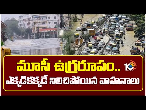 మూసీ ఉగ్రరూపం.. ఎక్కడికక్కడే నిలిచిపోయిన వాహనాలు | Musi River Floods | Telangana Rains | 10TV News - 10TVNEWSTELUGU
