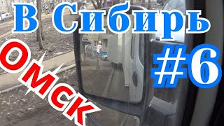 В Сибирь #6 Омск. Загрузка во дворе