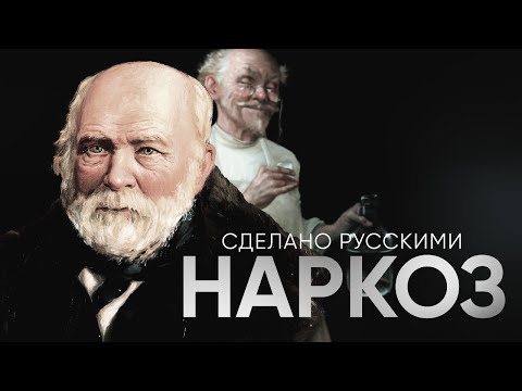 Сделано русскими - НАРКОЗ | Живой Doc