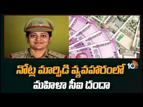 Visakhapatnam News | CI Swarnalatha | నోట్ల మార్పిడి వ్యవహారంలో మహిళా సీఐ దందా | 10TV News
