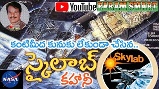 స్కైలాబ్ కహానీ (The Story of SKYLAB)