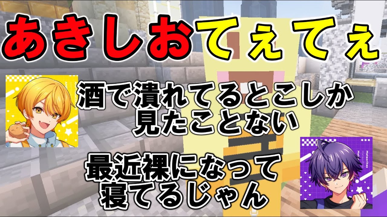 【あきしおてぇてぇ】40人いるのにどうしてもお互いのことが気になるあきしお