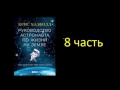 Руководство астронавта по жизни на Земле. Кристофер Хэдфилд. Часть 8