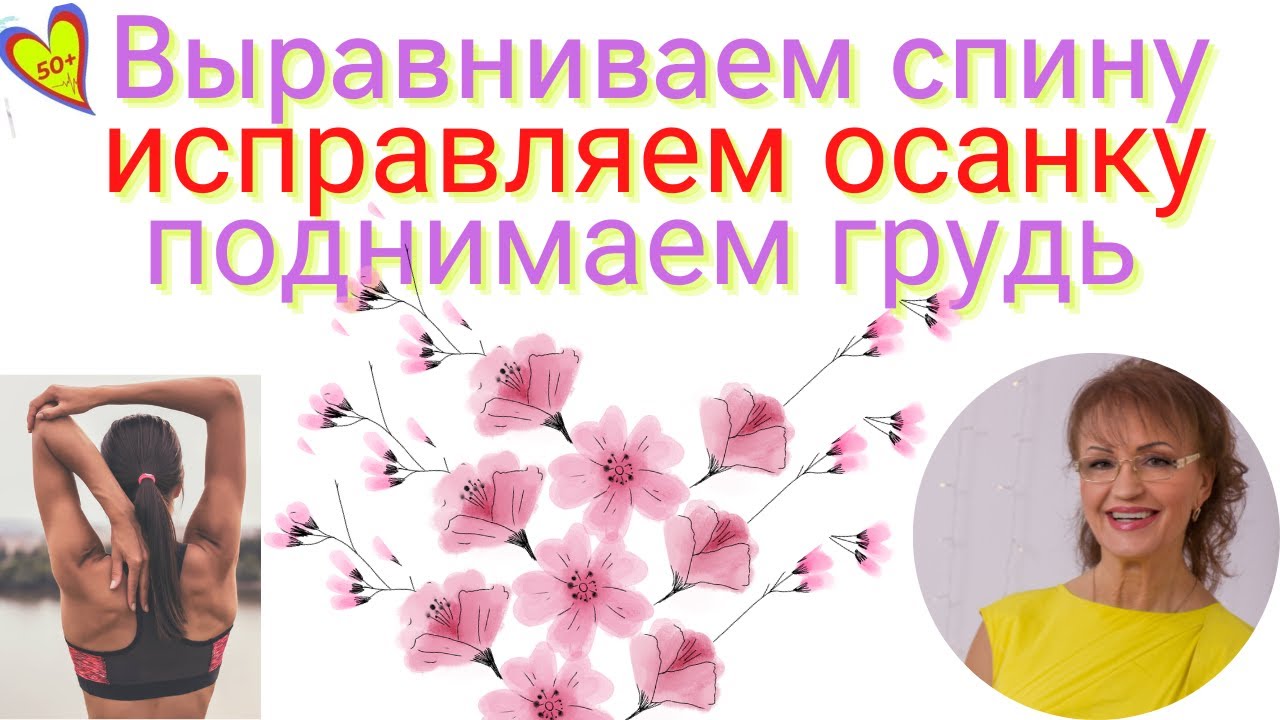 Растяжка рук и укрепление плечевого пояса для красивой формы груди ...